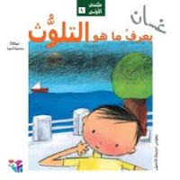 كتاب غسان يعرف ما هو التلوث