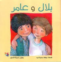 كتاب بلال وعامر