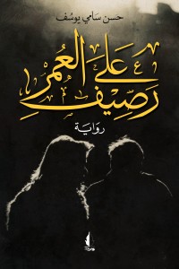 رواية على رصيف العمر