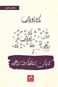 كتاب جماليات الانتهاك وفنتة الإغواء