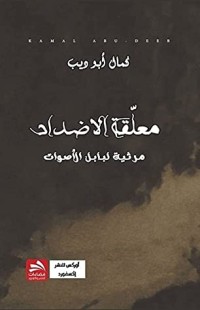 كتاب معلقة الأضداد ؛ مرثية لبابل الأصوات