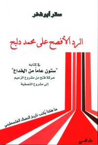 كتاب الرد الأفصح على محمد دلبح
