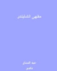 كتاب مقهى الشابندر