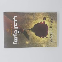 رواية زهرة الحب