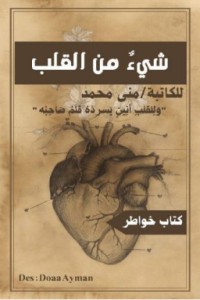 كتاب شئ من القلب