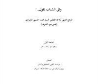 كتاب وإلى الشباب نقول