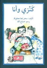 كتاب كنزي وأنا