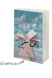 كتاب خمسة سبتمبر