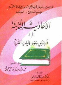 كتاب الأحاديث الثابتة في فضائل سور وآيات القرآن (مختصر الموسوعة)