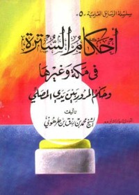 كتاب أحكام السترة في مكة وغيرها وحكم المرور بين يدي المصلي
