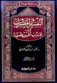 كتاب التفسير والمفسرون في غرب أفريقيا