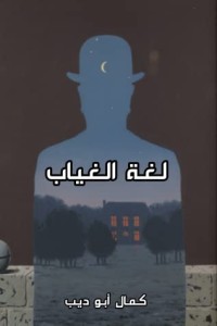 كتاب لغة الغياب في قصيدة الحداثة