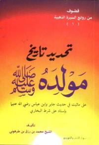 كتاب تحديد تاريخ مولده صلى الله عليه وسلم