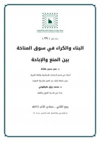 كتاب البناء والكراء في سوق المناخة بين المنع والإباحة