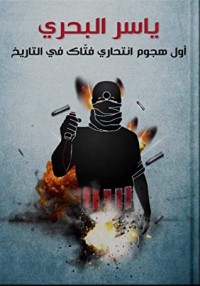 كتاب ‫أول هجوم انتحاري فتّاك في التاريخ‬