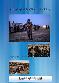 كتاب رسالة إبراء الذمة لإخوة العقيدة والمنهج