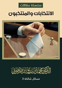 كتاب الانتخابات والمنتخبون