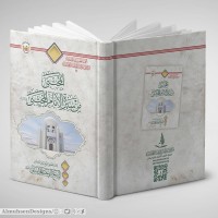 كتاب المجتبى من سيرة الإمام المجتبى عليه السلام