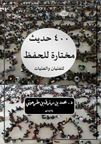 كتاب أربعمائة حديث مختارة للحفظ للفتيان والفتيات