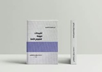 كتاب تقييدات مهمة لعموم الأمة في العقيدة والتوحيد
