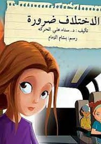كتاب الاختلاف ضرورة
