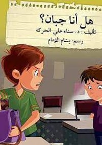 كتاب هل أنا جبان؟
