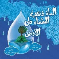 كتاب الماء ذهب السماء على الأرض