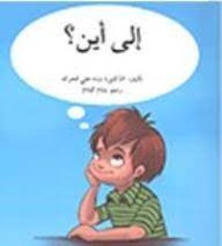 كتاب إلى أين؟