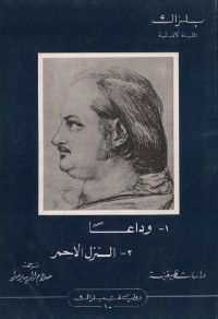 كتاب وادعا. النزل الأحمر