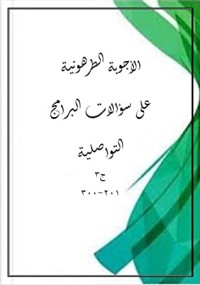 كتاب الأجوبة الطرهونية على سؤالات البرامج التواصلية ( الجزء الأول)