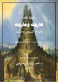 كتاب حقيقة قصة هاروت وماروت وأنواع السحر وحكمه