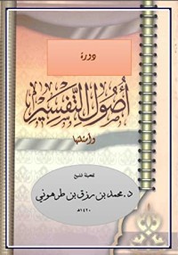 كتاب دورة أصول التفسير