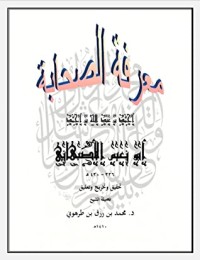 كتاب معرفة الصحابة لأبي نعيم الأصبهاني