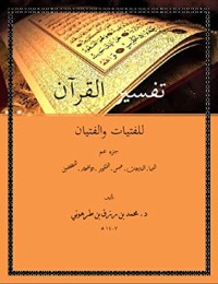 كتاب تفسير القرآن للفتيات والفتيان
