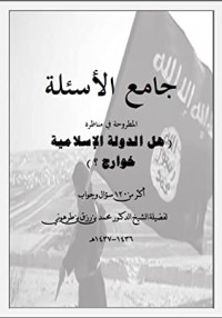 كتاب جامع أسئلة مناظرة هل الدولة الإسلامية خوارج