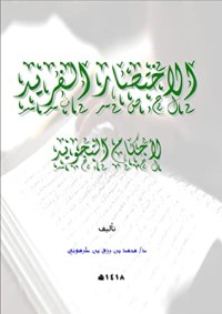 كتاب الاختصار الفريد لأحكام التجويد