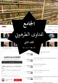 كتاب الجامع لفتاوى الطرهوني (المجلد الثاني)