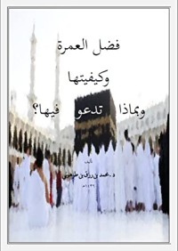 كتاب فضل العمرة وكيفيتها وبماذا تدعو فيها
