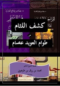 كتاب كشف اللثام عن طوام العويد عصام