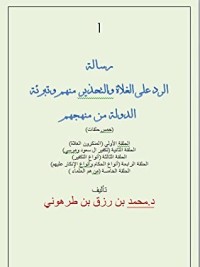 كتاب الرد على الغلاة والتحذير منهم