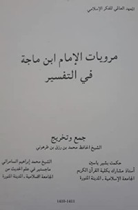 كتاب مرويات ابن ماجة في التفسير