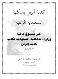 كتاب كذبة أبريل بالنكهة السعودية الرسمية