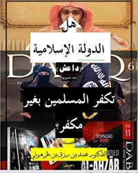 كتاب هل الدولة الإسلامية تكفر المسلمين بغير مكفر