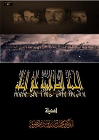 كتاب الحملة الطرهونية على الغلاة