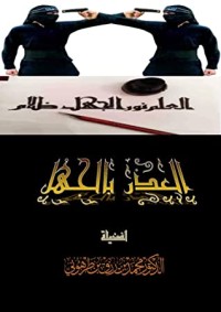كتاب العذر بالجهل