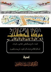 كتاب معركة المصطلحات