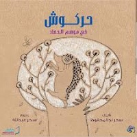كتاب حركوش في موسم الحصاد