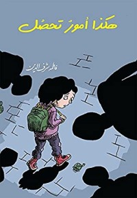 كتاب ‫هكذا أمور تحصل‬