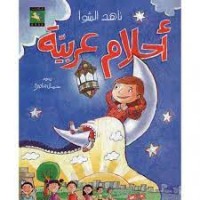 كتاب أحلام عربية