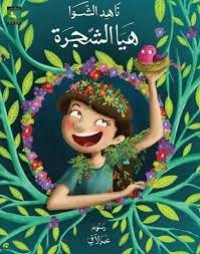 كتاب هيا الشجرة